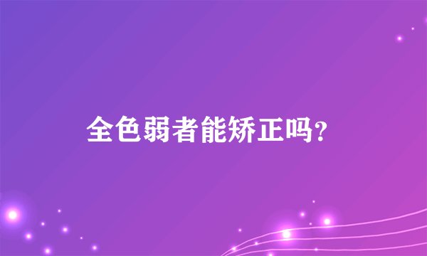 全色弱者能矫正吗？