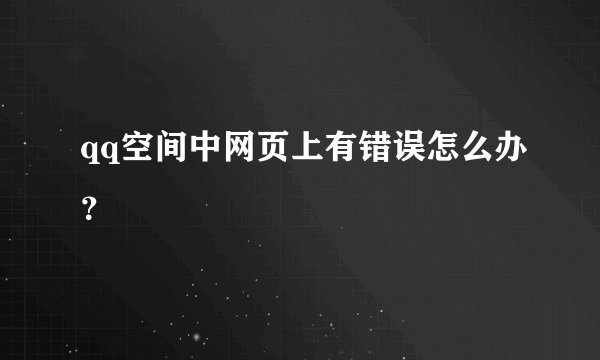 qq空间中网页上有错误怎么办？