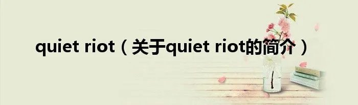 quiet riot（关于quiet riot的简介）