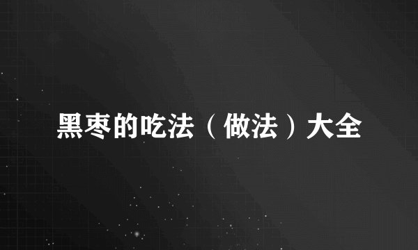 黑枣的吃法（做法）大全