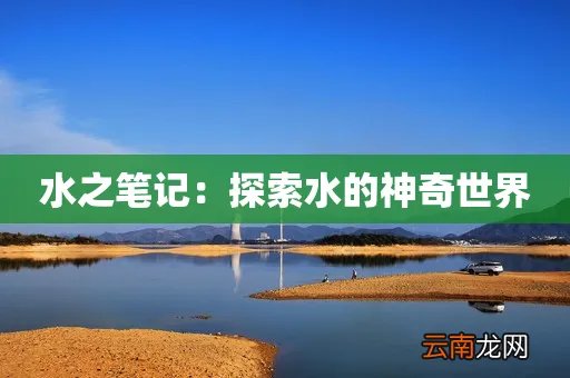 水之笔记：探索水的神奇世界