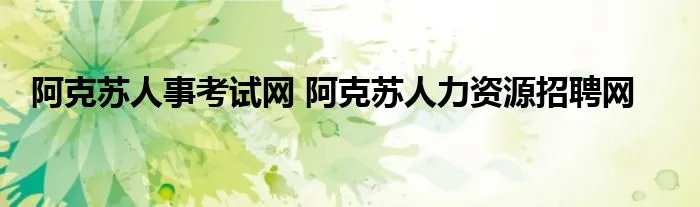 阿克苏人事考试网 阿克苏人力资源招聘网
