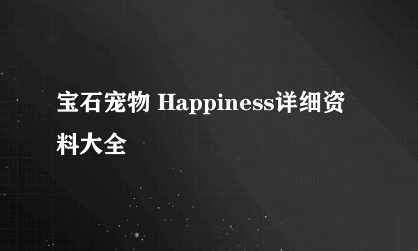 宝石宠物 Happiness详细资料大全