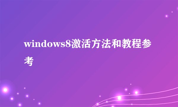 windows8激活方法和教程参考