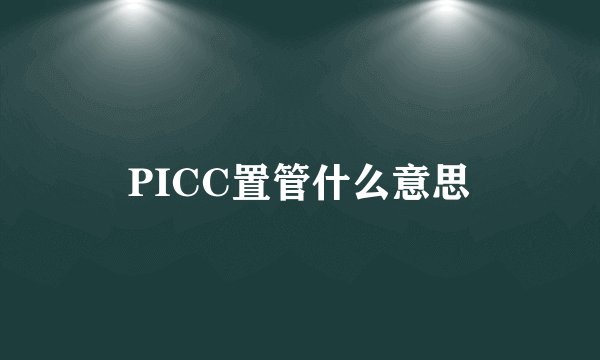PICC置管什么意思