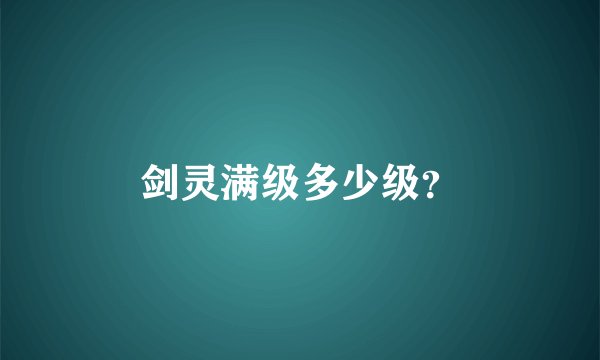 剑灵满级多少级？