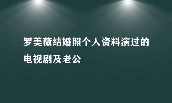罗美薇结婚照个人资料演过的电视剧及老公