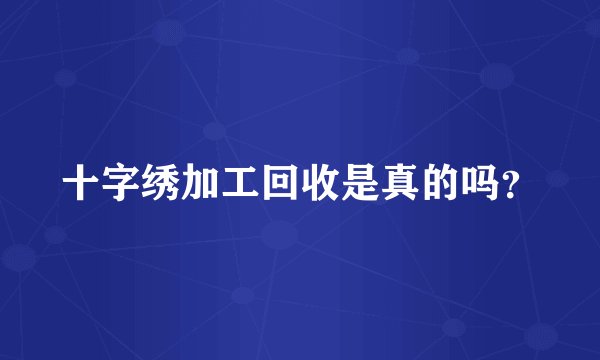 十字绣加工回收是真的吗？