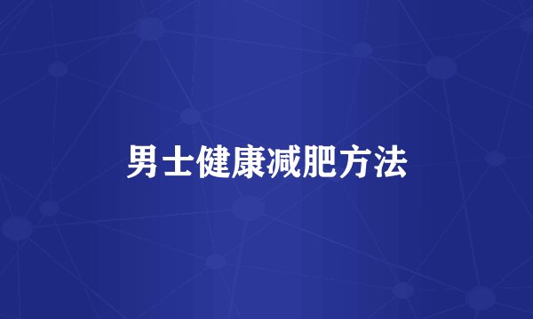 男士健康减肥方法