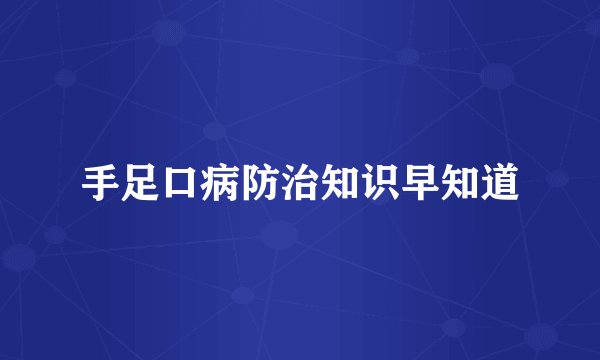 手足口病防治知识早知道