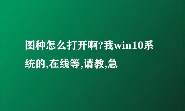 图种怎么打开啊?我win10系统的,在线等,请教,急
