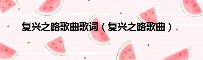 复兴之路歌曲歌词（复兴之路歌曲）