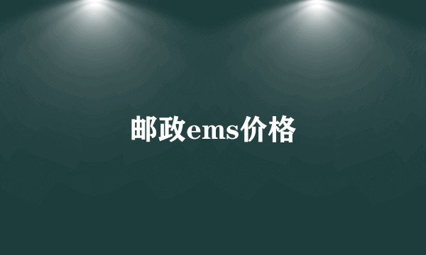 邮政ems价格