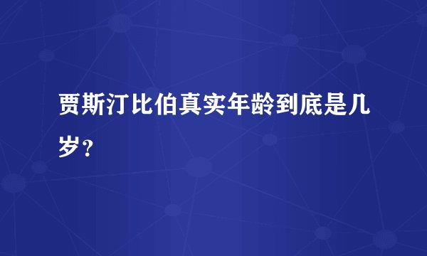 贾斯汀比伯真实年龄到底是几岁？