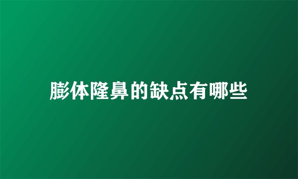 膨体隆鼻的缺点有哪些