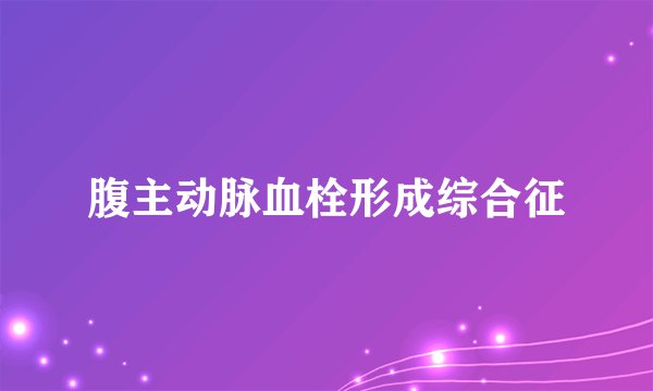 腹主动脉血栓形成综合征