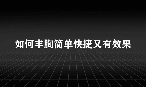 如何丰胸简单快捷又有效果