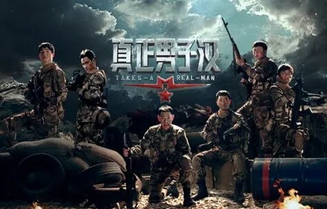 真正男子汉收视率夺冠 零差评好口碑网友期待第二季