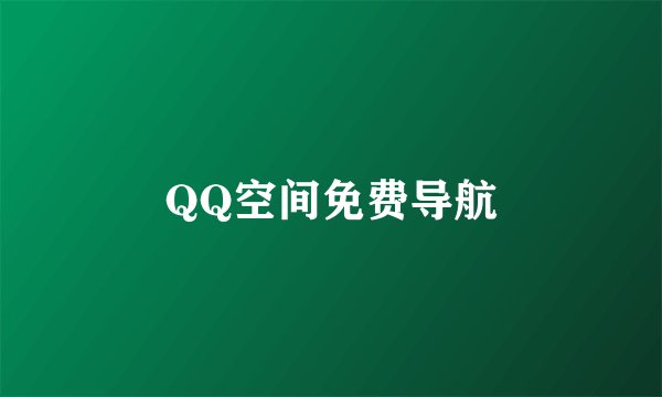 QQ空间免费导航