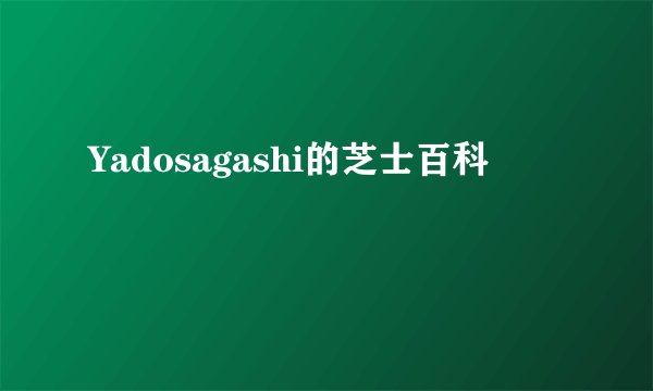 Yadosagashi的芝士百科