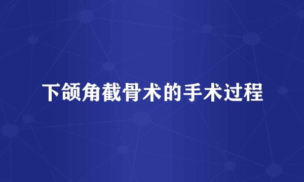 下颌角截骨术的手术过程