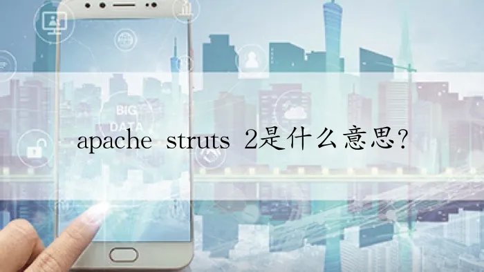 apache struts 2是什么意思？