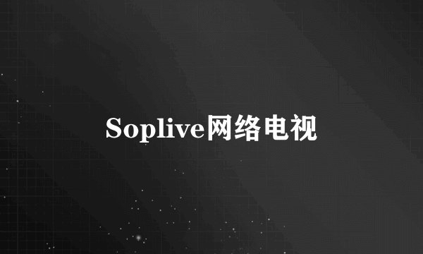 Soplive网络电视