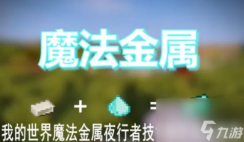 我的世界魔法金属夜行者加点推荐