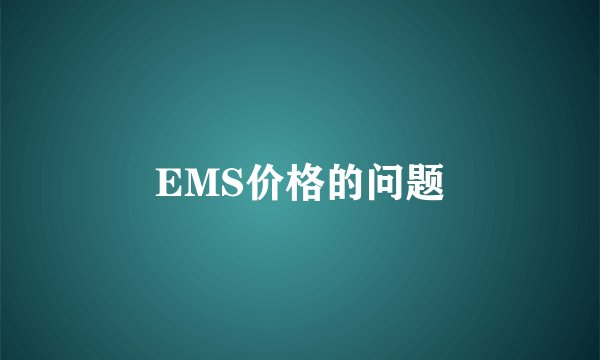 EMS价格的问题