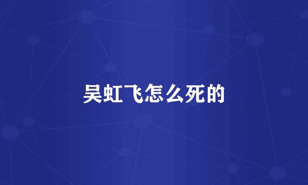 吴虹飞怎么死的