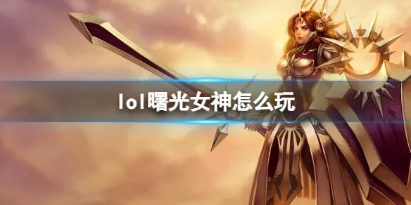 《英雄联盟》曙光女神玩法攻略