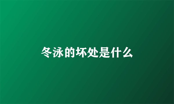 冬泳的坏处是什么