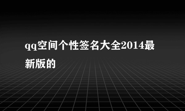 qq空间个性签名大全2014最新版的