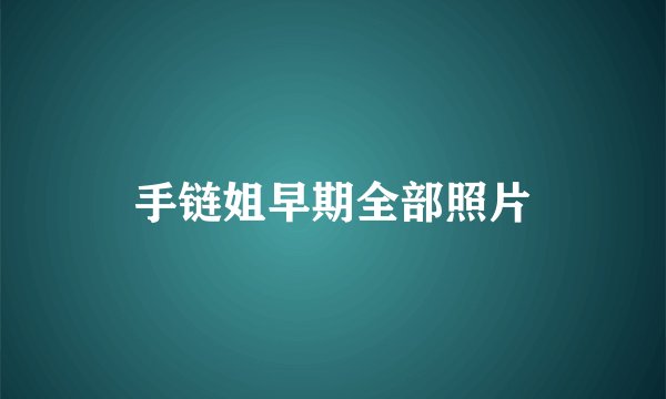 手链姐早期全部照片