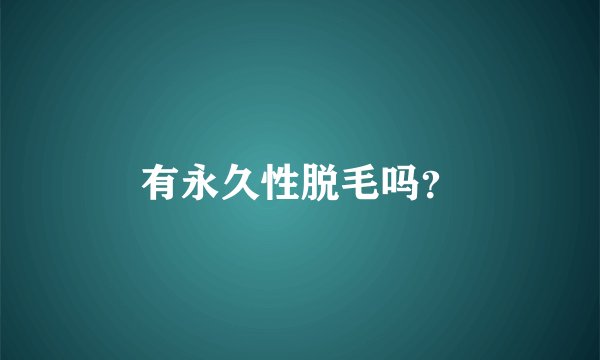 有永久性脱毛吗？