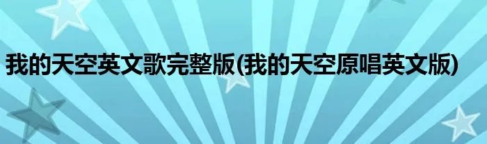 我的天空英文歌完整版(我的天空原唱英文版)