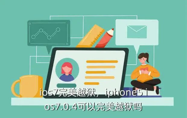 ios7完美越狱，iphone5 ios7.0.4可以完美越狱吗？