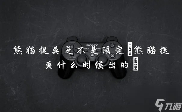 熊猫提莫是不是限定 熊猫提莫什么时候出的