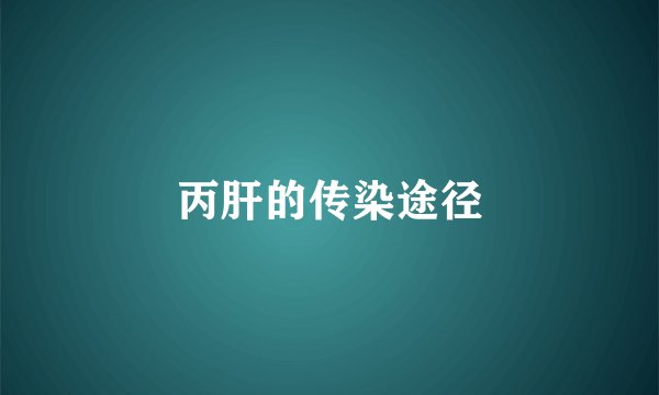 丙肝的传染途径