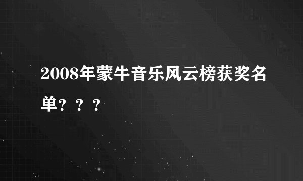 2008年蒙牛音乐风云榜获奖名单？？？