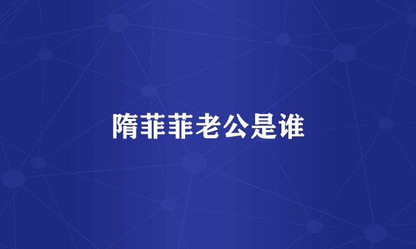 隋菲菲老公是谁