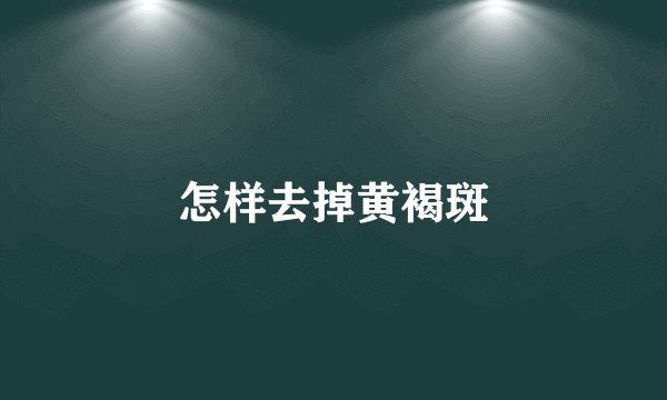 怎样去掉黄褐斑
