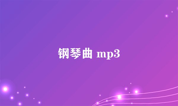 钢琴曲 mp3
