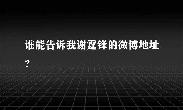 谁能告诉我谢霆锋的微博地址？