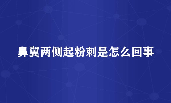 鼻翼两侧起粉刺是怎么回事