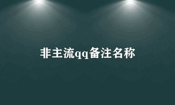 非主流qq备注名称