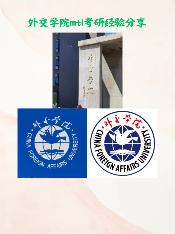 外交学院mti经验贴来辽!