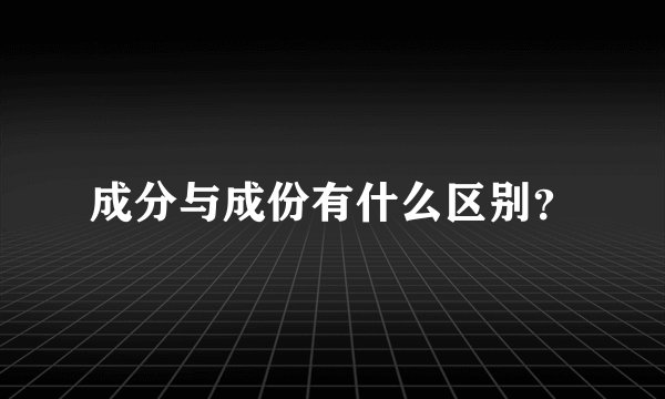 成分与成份有什么区别？