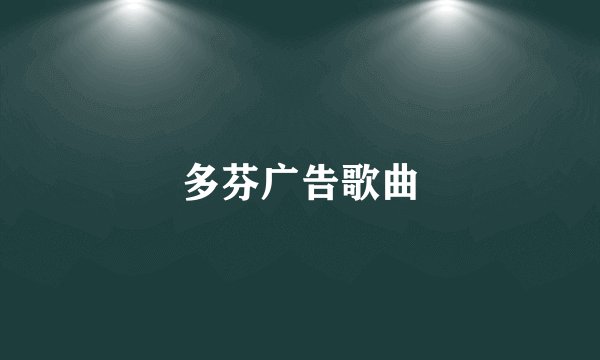 多芬广告歌曲