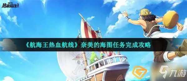 《航海王热血航线》奈美的海图任务怎么完成 奈美的海图攻略